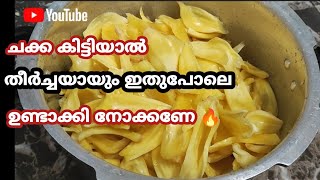 🔥ചക്ക ഇങ്ങനെ ഉണ്ടാക്കി വെച്ചാൽ വീട്ടമ്മമാർക് ഇത് വളരെ ഉപയോഗമായിരിക്കും👍🔥