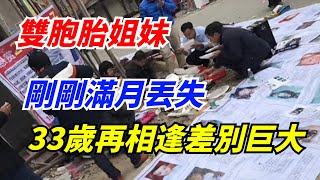 雙胞胎姐妹，剛剛滿月丟失，2021年33歲再相逢差別巨大【捕月奇聞】#奇聞異事#民間故事#詭異#奇葩#靈異#好奇零零漆#地球之最