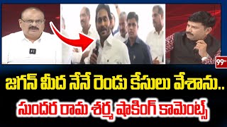 జగన్ మీద నేనే రెండు కేసులు వేశాను.. సుందర రామ శర్మ షాకింగ్ కామెంట్స్ | YS Jagan | Chandrababu | 99Tv