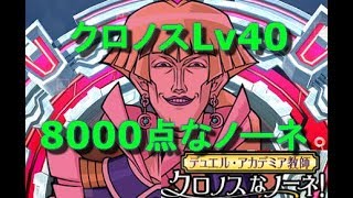 【遊戯王デュエルリンクス】クロノスLv40攻略 8000点なノーネ【Yu-Gi-Oh! Duel Links】