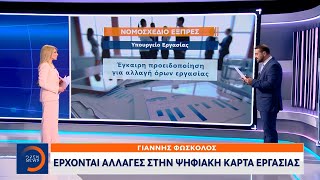 Έρχονται αλλαγές στην ψηφιακή κάρτα εργασίας | Ethnos