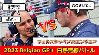 【F1】無線バトル勃発！言うことを聞かないマックスVS冷静にキレるエンジニア