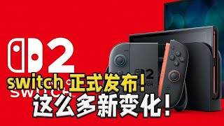 大的来了！switch2正式发布！快来看看有哪些变化吧！