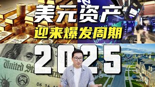 这4大类美元资产将要迎来上涨的黄金爆发周期