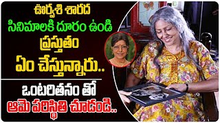 ఒంటరితనం తో ఊర్వశి శారద పరిస్థితి చూడండి |unknown facts About Actress Sarada Gari family | Third Eye