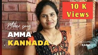 ಮಾಲಾಶ್ರೀ ಕಣವಿ ಕನ್ನಡ ಅಮ್ಮ ಹಾಡು |Kannada Amma Song |Malashree Kanavi||Puttaraj gawai songs