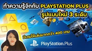 ทำความรู้จักกับ Playstation Plus รูปแบบใหม่ 3 ระดับ ( มีเกมให้เล่นมากกว่า 400 เกม )