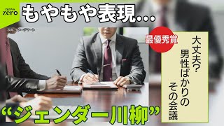 【“ジェンダー川柳”】「お熱でた  休み、早退　いつもママ」…ジェンダーの“もやもや”川柳で  広島県のコンテスト30選  最優秀賞と気になる作品は？