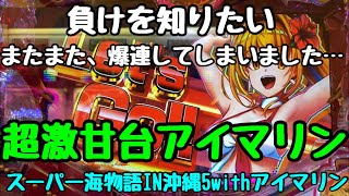 4/6 【スーパー海物語IN沖縄5Withアイマリン】パチンコは逃げ足が大事