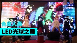 繽紛活潑! LED質感芭蕾光球舞【Next Creative】2024合庫人壽|LED表演|芭蕾光球舞|LED光球|芭蕾舞蹈|機器人舞蹈|投影互動光影表演|質感演出|春酒尾牙|客製表演|活動演出