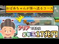 おばあちゃん、孫にとんでもない鬼畜コース用意してるんだがｗｗｗ【マリオメーカー2/マリメ2】