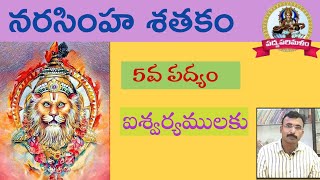 Narasimhasathakam||నరసింహశతకం||పద్యం 5||శేషప్ప కవి||పాతూరి కొండల్ రెడ్డి||9550313413||Padyaparimalam