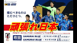 サッカー日本代表vsタジキスタン代表　カタールW杯アジア二次予選　2021.6.7　［雑談／鳥真龍］