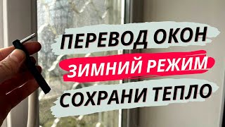 Как перевести Окна в Зимний режим?