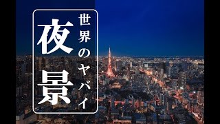 【ヤバイ夜景】キレイ過ぎてため息がでる世界の美しい夜景【世界一周】