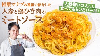 【シェフのパスタ料理】相葉マナブでも登場！人参と鶏ひき肉のミートソース