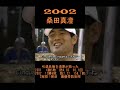 2002　桑田真澄　引退危機を清原が救った！　 shorts