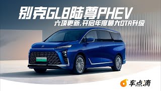 别克GL8陆尊PHEV  六项更新，开启年度最大OTA升级