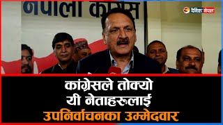 कांग्रेसले तोक्यो यी नेताहरूलाई उपनिर्वाचनका उम्मेदवार | Dainik Nepal