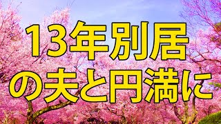 テレフォン人生相談 13年別居の夫と円満に離婚したい52才妻!具体的な手順とは