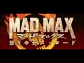 映画『マッドマックス 怒りのデス・ロード』予告2【hd】 mad max fury road jp trailer 2 hd