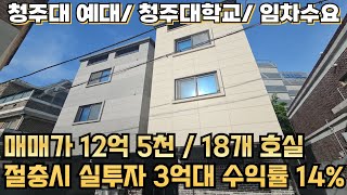 청주대학교 임차수요 확실한 다중주택매매/ 매매가 12억 5천만원/ 최대 절충시 실투자 3억원대 수익률 14%고수익예상/ 인근신축 귀함/ 청주대 출입구 바로 인접건물