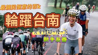 【公路車】輪躍台南｜一次蒐集台南的100種相貌｜菜鳥首選｜最親民愜意的百k路線｜布拉魚推薦