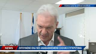 Ανοίγει ο δρόμος για την ανέγερση του ενιαίου ειδικού γυμνασίου και λυκείου