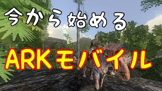 【ARKモバイル】今から始めるARKモバイル#11／残忍ハードコア【ARK Mobile】