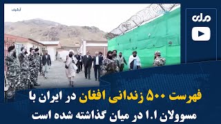 فهرست ۵۰۰ زندانی افغان در ایران با مسوولان ا.ا در میان گذاشته شده است