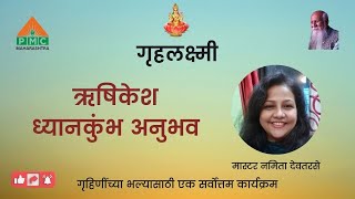 Dhyan Chalisa | Namita Devtarse | ध्यान चालीसा | नमिता देवतरसे | Griha Lakshmi | PMC MH