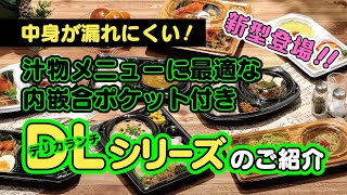 DL（デリカランチ）シリーズのご紹介！