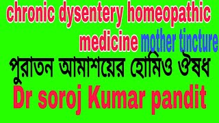 Chronic Dysentery Homeopathic Medicine।পুরাতন আমাশয় রোগের হোমিও ওষধ।মাদার টিনচার