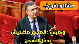 خرجة خطيرة لوهبي في البرلمان اليوم ⬅️ المجرم ماخصوش يدخل للحبس خاصو يدير عمل اجتماعي🔥واش هذا بعقلو !