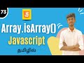 Array.isArray Method In JavaScript Tamil | JavaScript Array Methods |  #ArrayIsArray #javascript #js