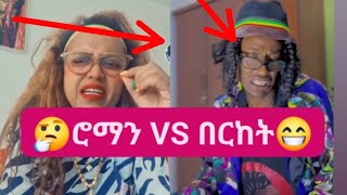 #በሳቅ ፍርፍር ሮማና እና በርከት 😁😁😁#ድንቅ_ልጆች #ሰብስክራይብ_ያድርጉ #አማራ #ethiopia #ሰይፉ_ፋንታሁን #ድንቅ_ልጆች #እሸቱመለሰ  #እና