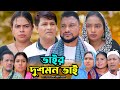 সিলেটি নাটক | ভাইর দুশমন ভাই | Sylheti Natok | Bhair Dusmon Bhai  | Tera Miya | Emon | Natok 2024