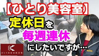 定休日連休にしたいけどどうかな？【ひとり美容室経営塾７３７号】