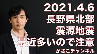 【地震情報2021年4月6日3時半】長野県北部震源地震、最近多いので注意を