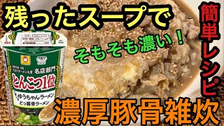 【飯テロ】デブが我慢出来ない濃厚豚骨雑炊作っちゃった！うまいヨゆうちゃんラーメンどっ豚骨ラーメン【もぐもぐもっち】