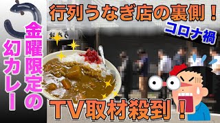 【東京グルメ】 池袋「うな達」 Vol.8　金曜日ランチ限定の幻のカレー！鰻屋ならではのうな串セット！　食べなくて損するのはそこのあなたですよ。