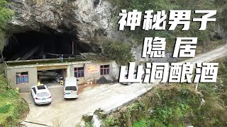 贵州一男子不愿打工，回到山洞居然投入30万酿酒，洞里真漂亮【到远方旅行】