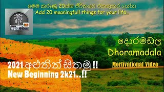 #2021_අලුතෙන්_හිතමු #ජීවිතයට_අරුත්_දෙන_කරුණු_20 #New_Beginning_2021 #Mortivational_Video