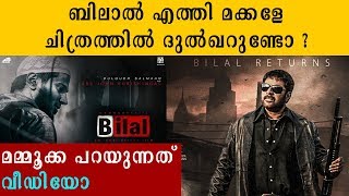 ബിലാല്‍ എത്തി മക്കളേ ചിത്രത്തില്‍ ദുല്‍ഖറുണ്ടോ ? | FIlmiBeat Malayalam