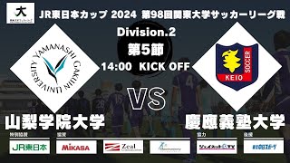 JR東日本カップ2024 第98回関東大学サッカーリーグ戦 2部 第5節 山梨学院大学 vs 慶應義塾大学