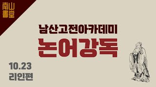 📖남산고전아카데미 - 논어강독 4 리인