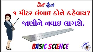 BASIC SCIENCE  | 1 મીટર । લંબાઇનો એકમ । સામાન્ય વિજ્ઞાન । ભૌતિક વિજ્ઞાન