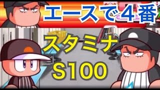 パワプロアプリ実況 サクセス攻略 #271 〜三島がいればスタミナは問題なし？〜