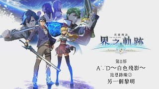 【界之軌跡】主線劇情 ✦ 18 ✦ 第II部：A∵D～白色殘影～ ✦ 范恩路線②：另一個黎明 ✦ 巡視首都⑤