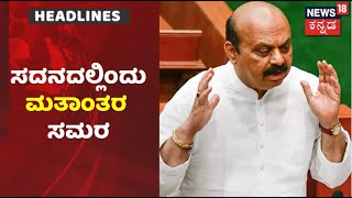 Kannada News Headlines | ಮತಾಂತರ ನಿಷೇಧ ಕಾಯ್ದೆ ಮಂಡನೆಗೆ ಸರ್ಕಾರ ಸಿದ್ಧತೆ!